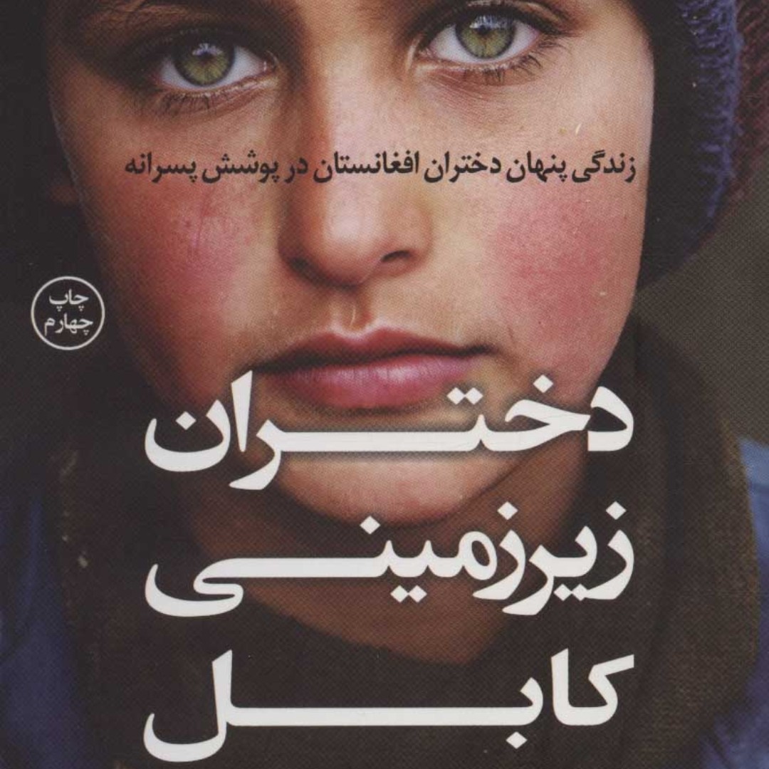 دختران زیرزمینی کابل

