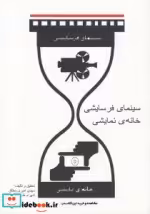 قیمت و خرید کتاب سینمای فرسایشی اثر مهدی امیری مطلق | ایده بوک