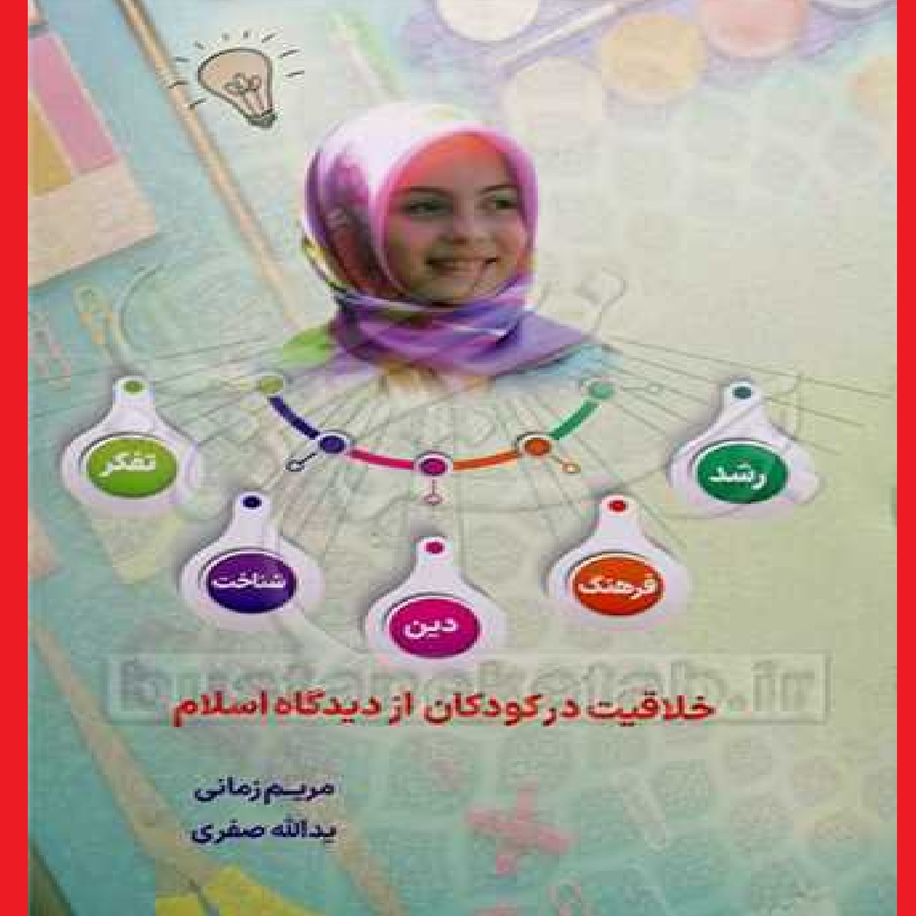 کتاب خلاقیت در کودکان از دیدگاه اسلام اثر مریم زمانی دفتر تبلیغات اسلامی اصفهان