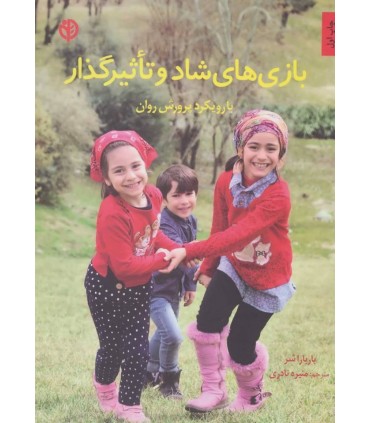 کتاب بازی های شاد و تاثیرگذار اثر باربارا شر