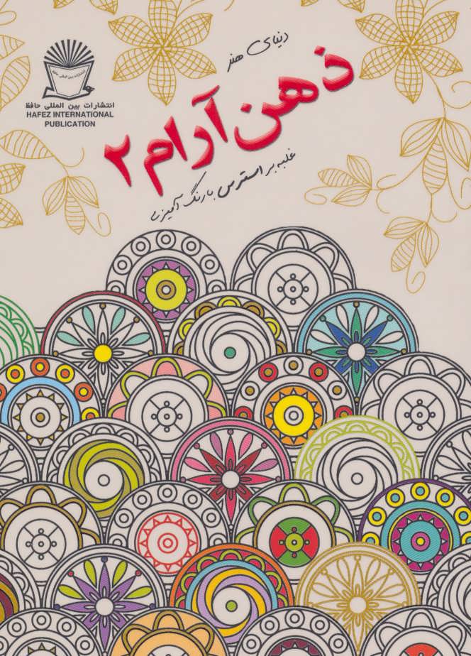 کتاب دنیای هنر ذهن آرام 2