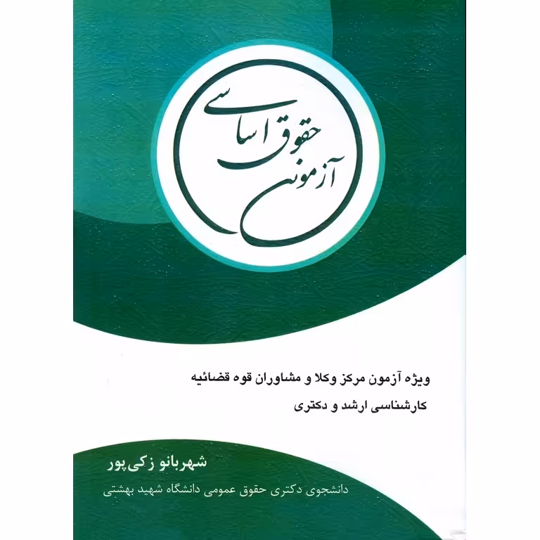 حقوق اساسی آزمونی