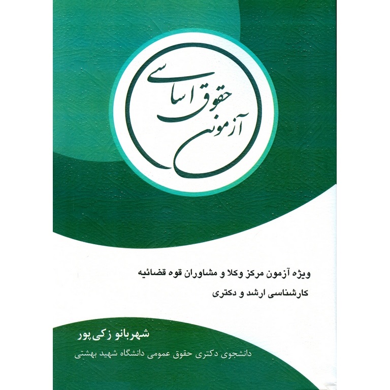 حقوق اساسی آزمونی