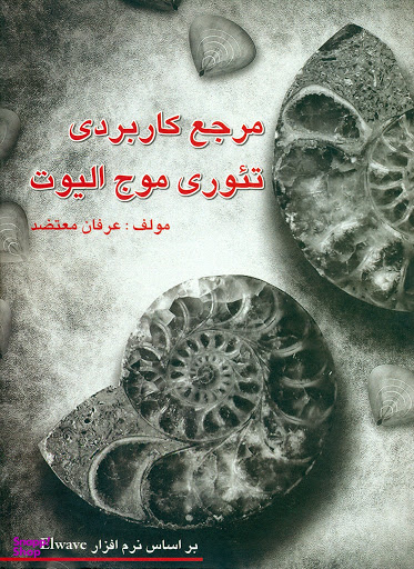 مرجع کاربردی تیوری موج الیوت