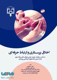 اخلاق پرستاری و ارتباط حرفه ای نشر حیدری