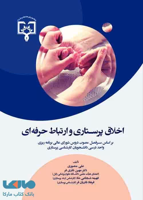 اخلاق پرستاری و ارتباط حرفه ای نشر حیدری