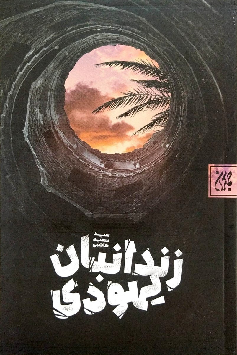 کتاب زندانبان یهودی
