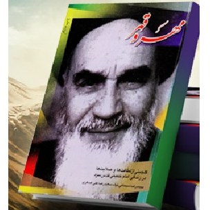 مهرو قهر امام خمینی چاپ قبل نوشته سبحانی نیا و علی عسکری