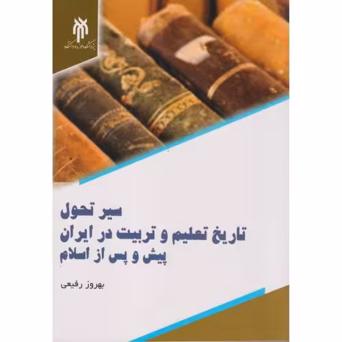 کتاب سیر تحول تاریخ تعلیم و تربیت در ایران پیش و پس از اسلام