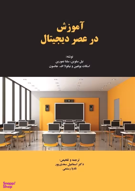 آموزش در عصر دیجیتال