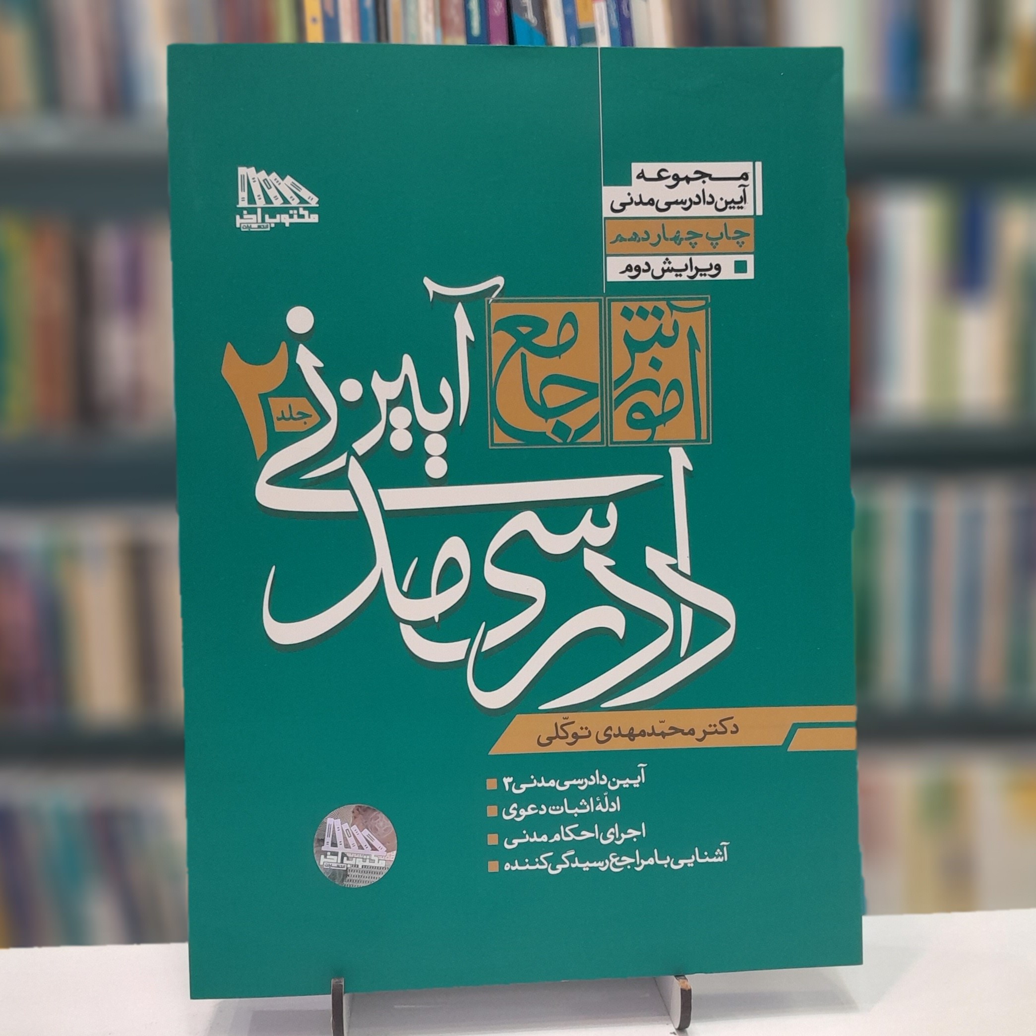 آموزش جامع آیین دادرسی مدنی دو جلدی