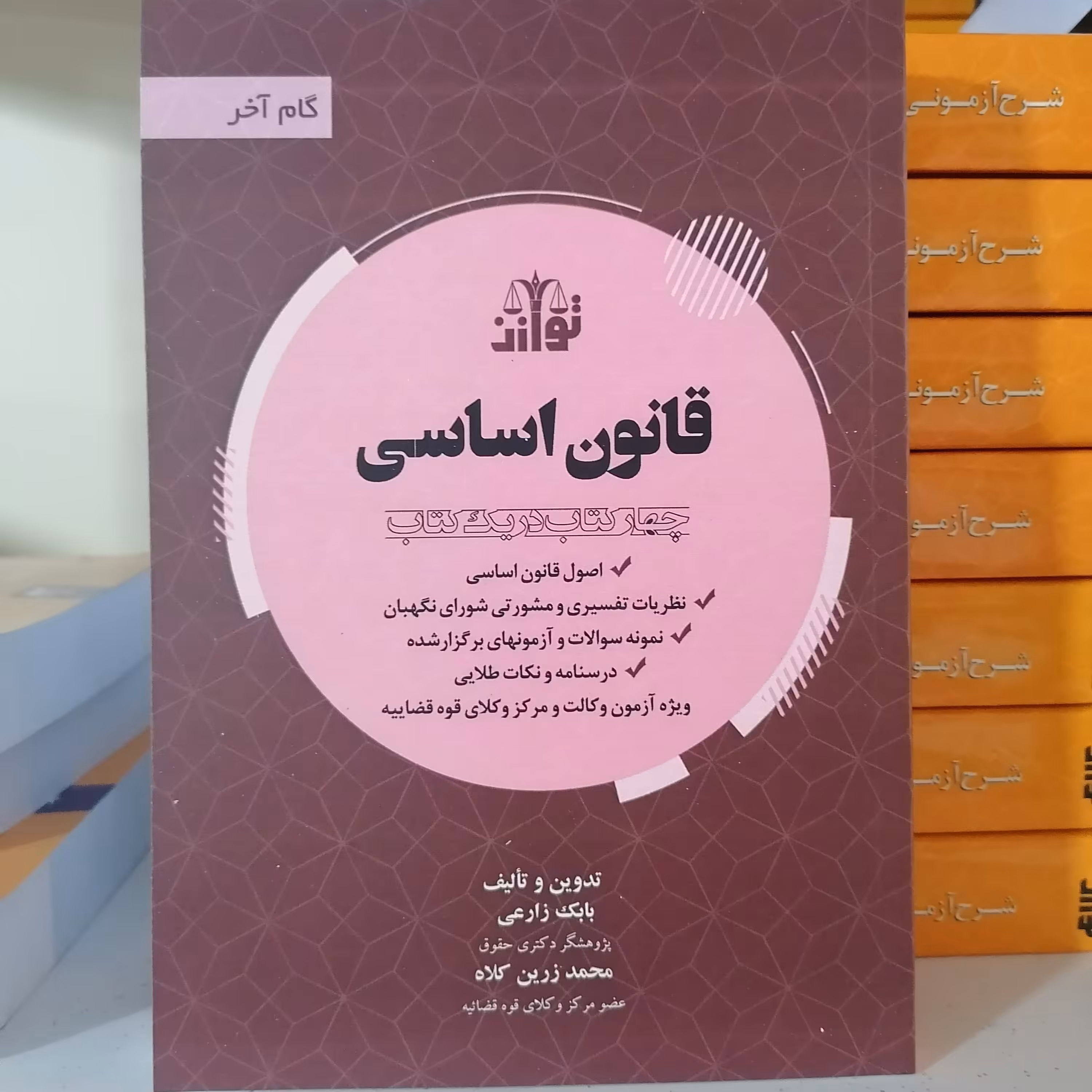 کتاب گام آخر قانون اساسی
انتشارات توازن
مولف
بابک زارعی - محمد زرین کلاه