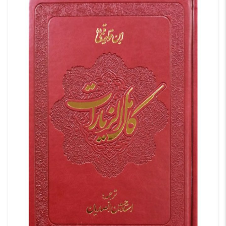 کامل الزیارات با ترجمه شیخ حسین انصاریان