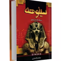 کتاب سینوهه نشر پرثوآ