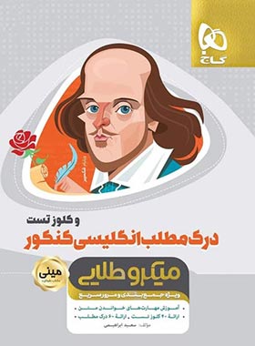 درک مطلب زبان انگلیسی کنکور مینی میکرو طلایی گاج | چی بخونم