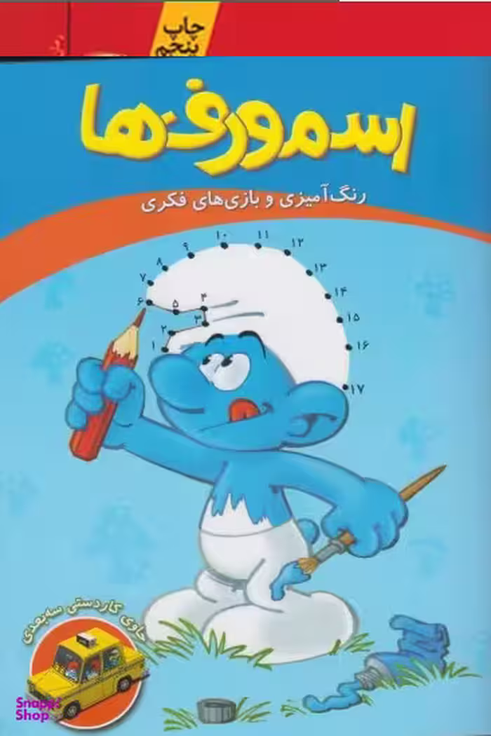 کتاب رنگ آمیزی و بازی فکری کودک (اسمورف ها) اثر جمعی از نویسندگان انتشارات مرغابی