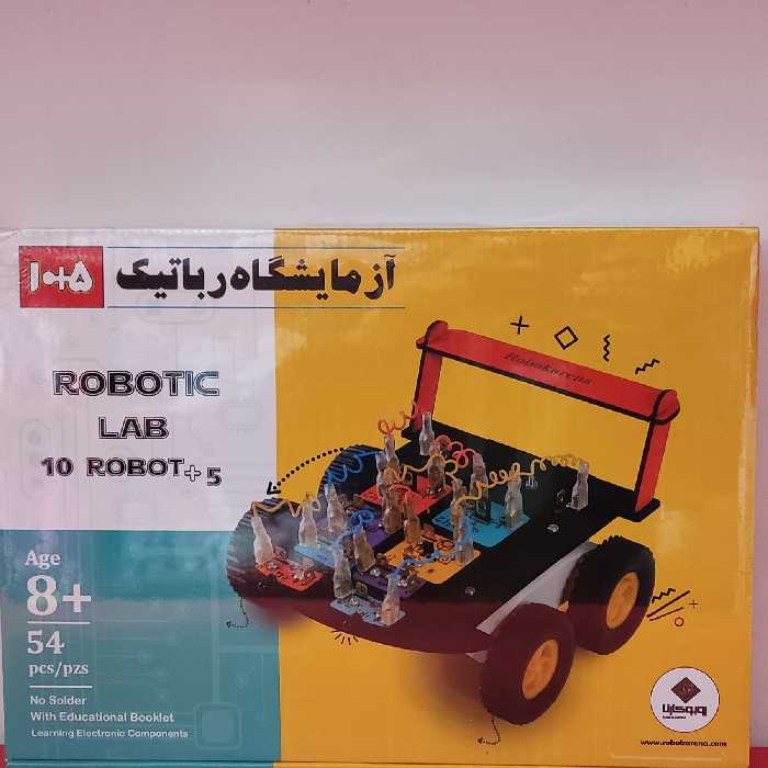 آزمایشگاه رباتیک