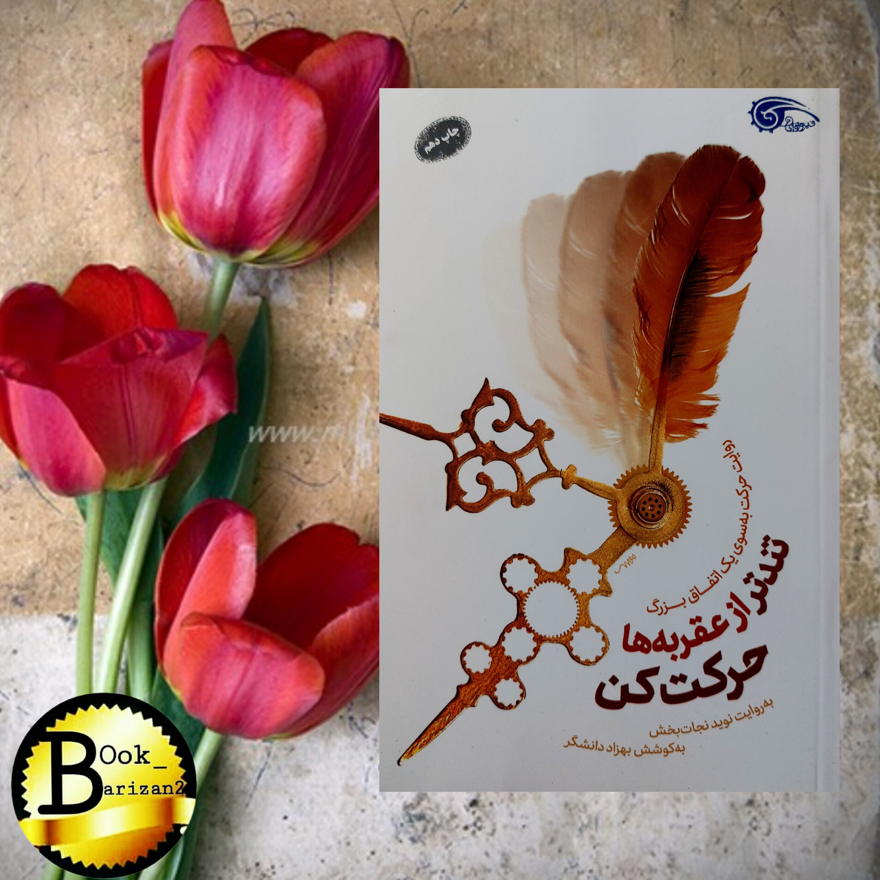 کتاب تندتر از عرقبه ها حرکت کن