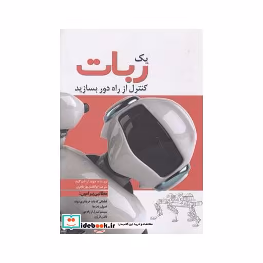 کتاب یک ربات کنترل از راه دور بسازید