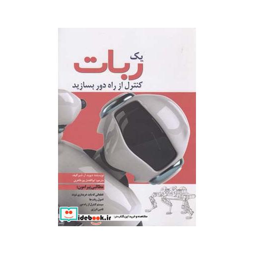 کتاب یک ربات کنترل از راه دور بسازید