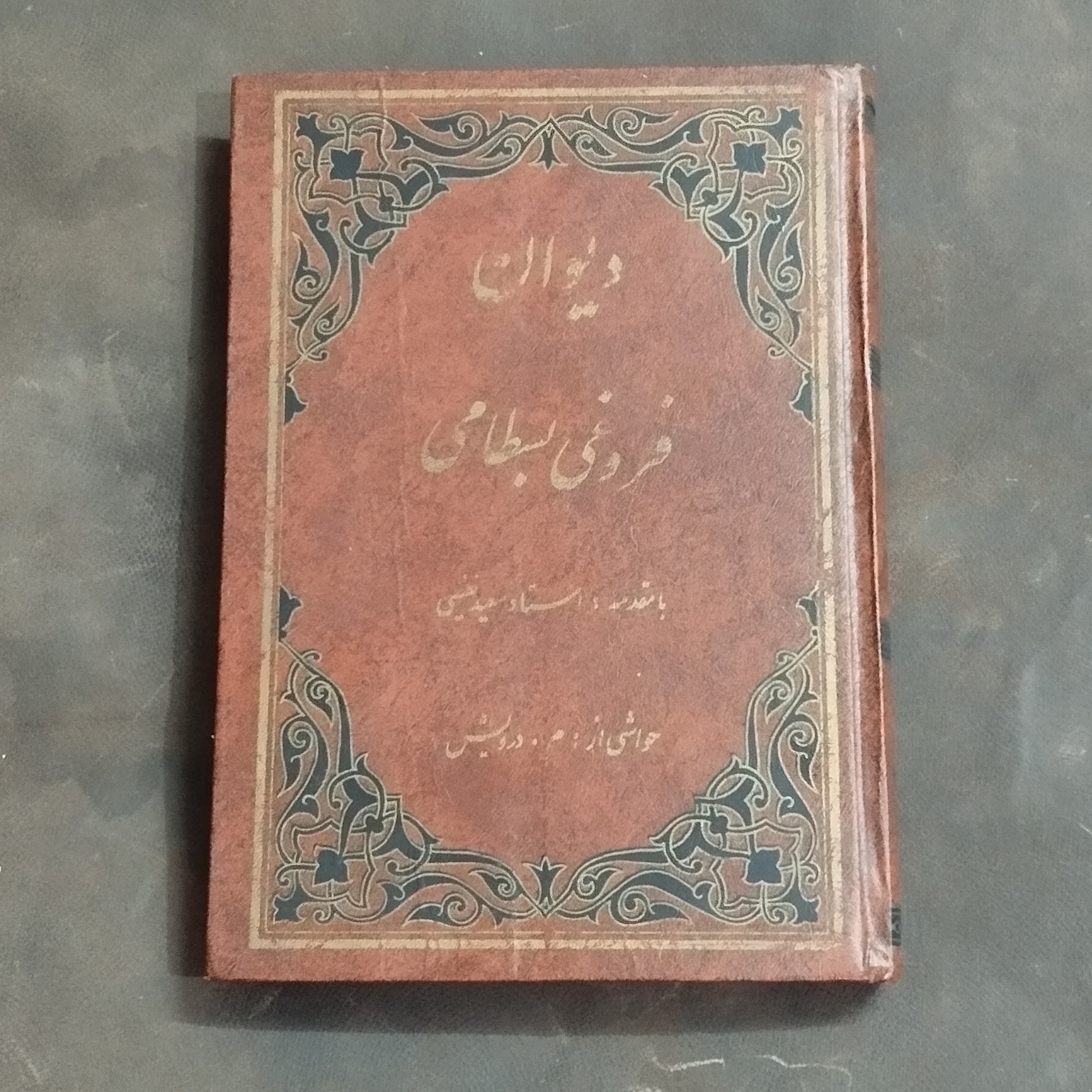 دیوان کامل فروغی بسطامی