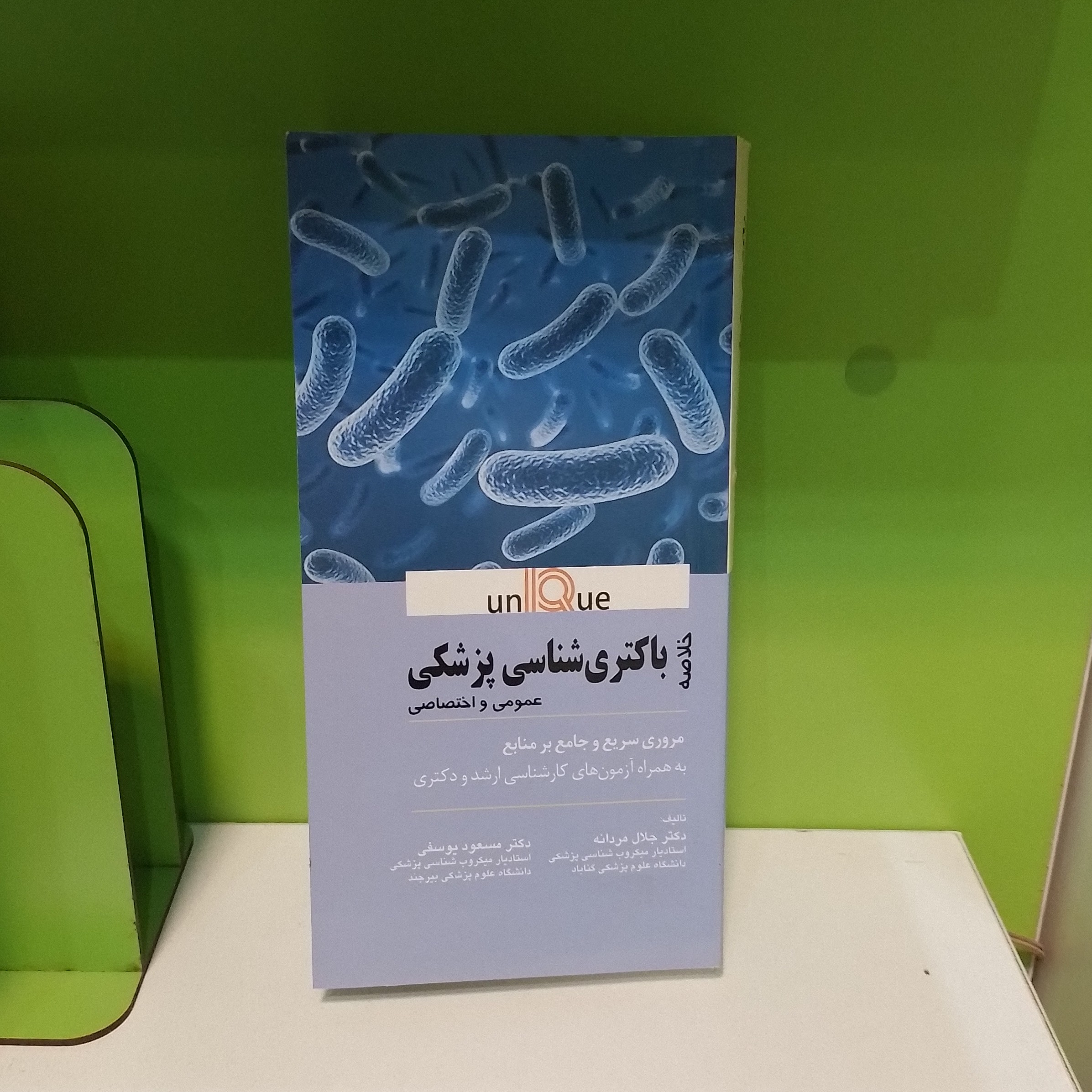 کتاب باکتری شناسی پزشکی عمومی و اختصاصی دکتر جلال مردانه دکتر مسعود یوسفی