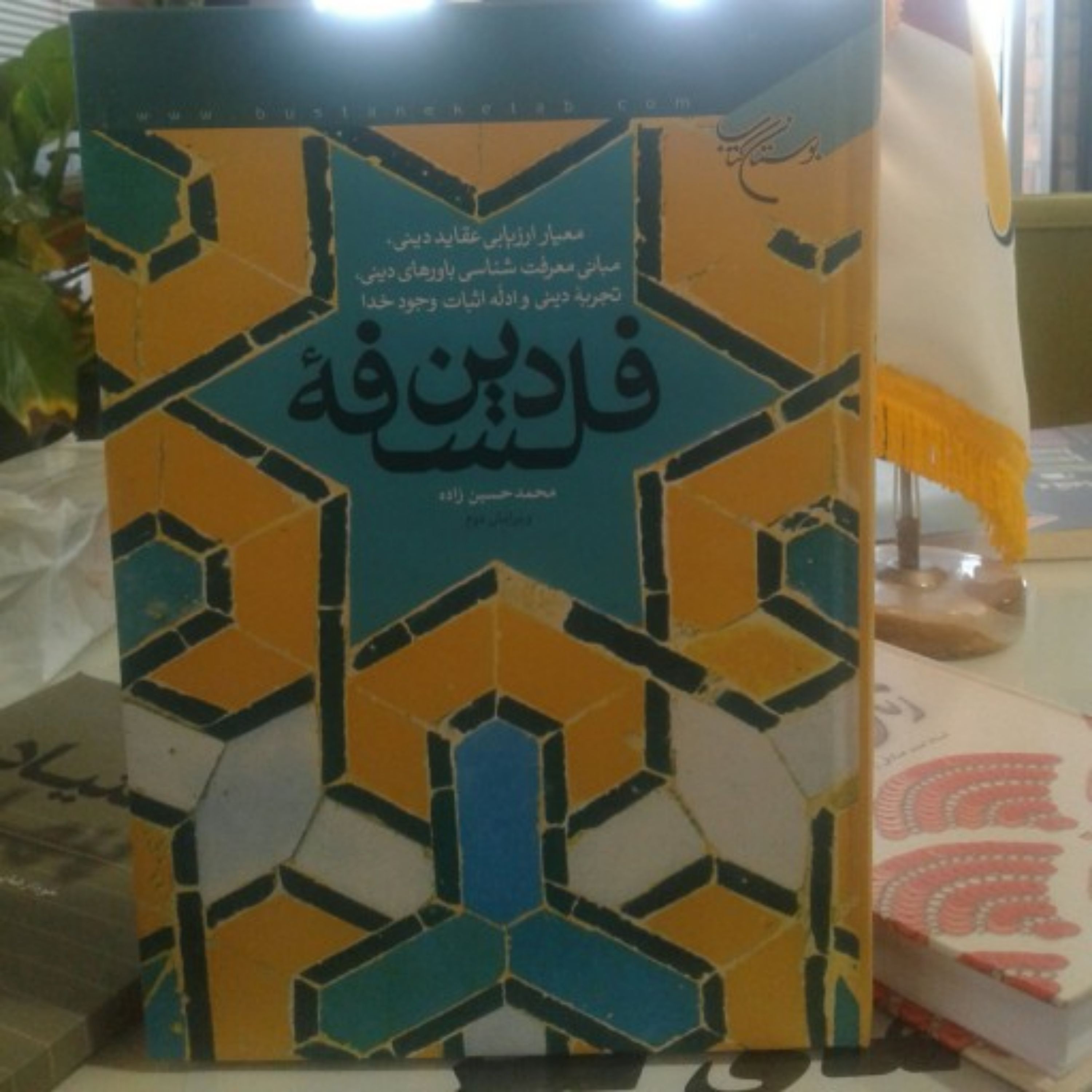 کتاب فلسفه دین معیار ارزیابی عقاید دینی