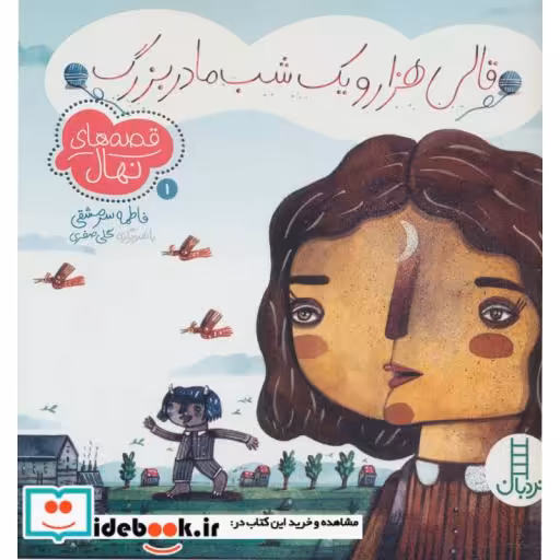 کتاب قصه های نهال 1