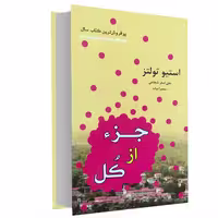 جزء از کل نشر داریوش (17394)