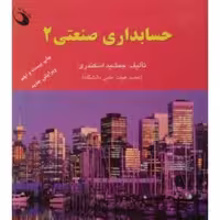 کتاب حسابداری صنعتی 2 جمشید اسکندری انتشارات فرشید