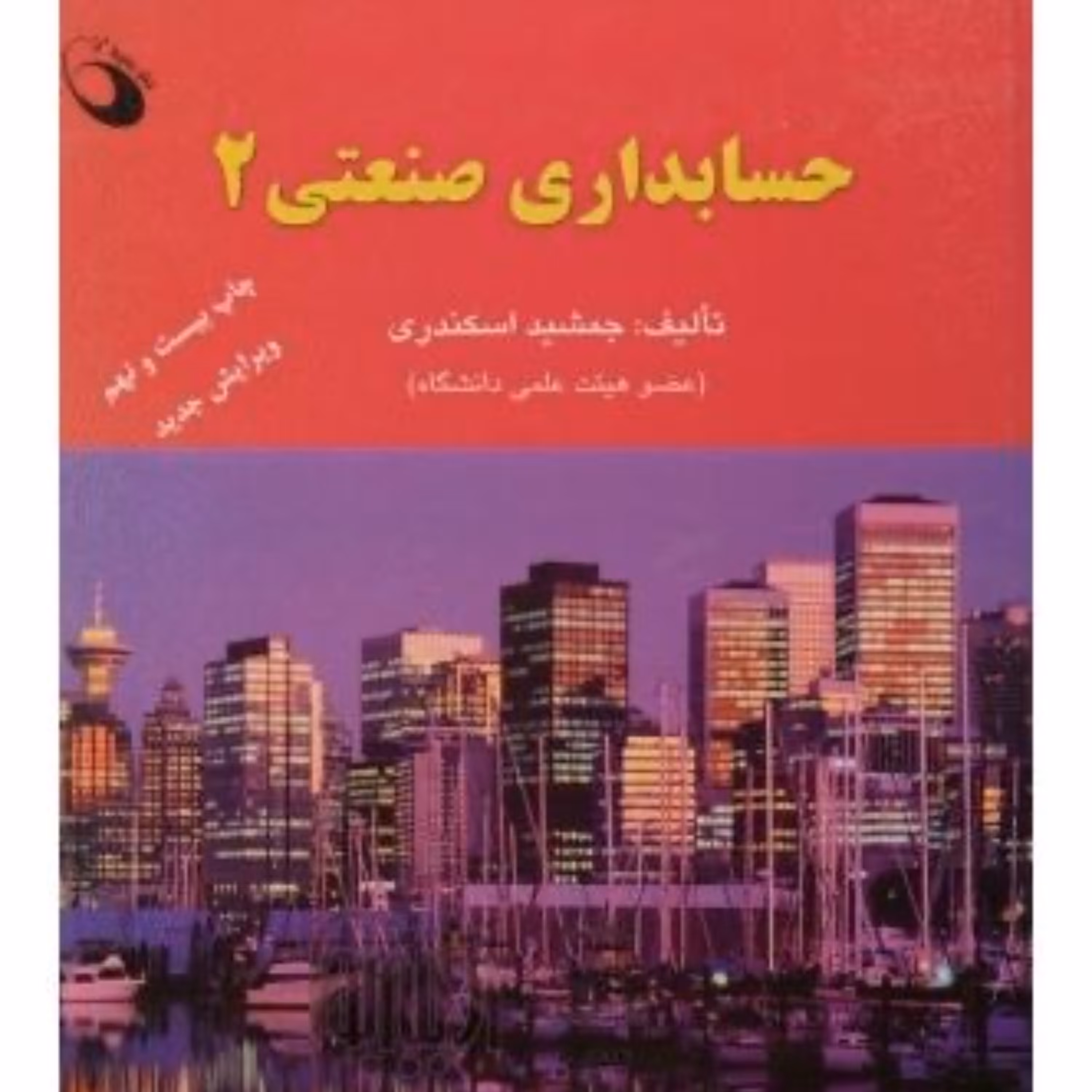 کتاب حسابداری صنعتی 2 جمشید اسکندری انتشارات فرشید