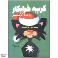 کتاب گربه خرابکار و شب کریسمس اثر نیک برویل انتشارات مبتکران