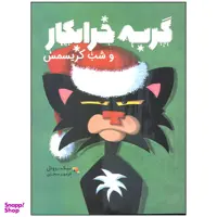 کتاب گربه خرابکار و شب کریسمس اثر نیک برویل انتشارات مبتکران