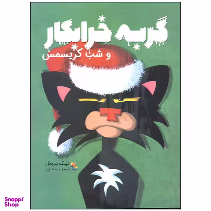 کتاب گربه خرابکار و شب کریسمس اثر نیک برویل انتشارات مبتکران