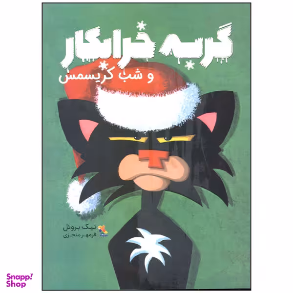کتاب گربه خرابکار و شب کریسمس اثر نیک برویل انتشارات مبتکران