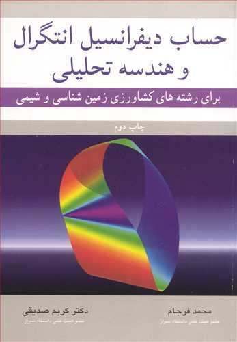 کتاب حساب دیفرانسیل انتگرال وهندسه تحلیلی