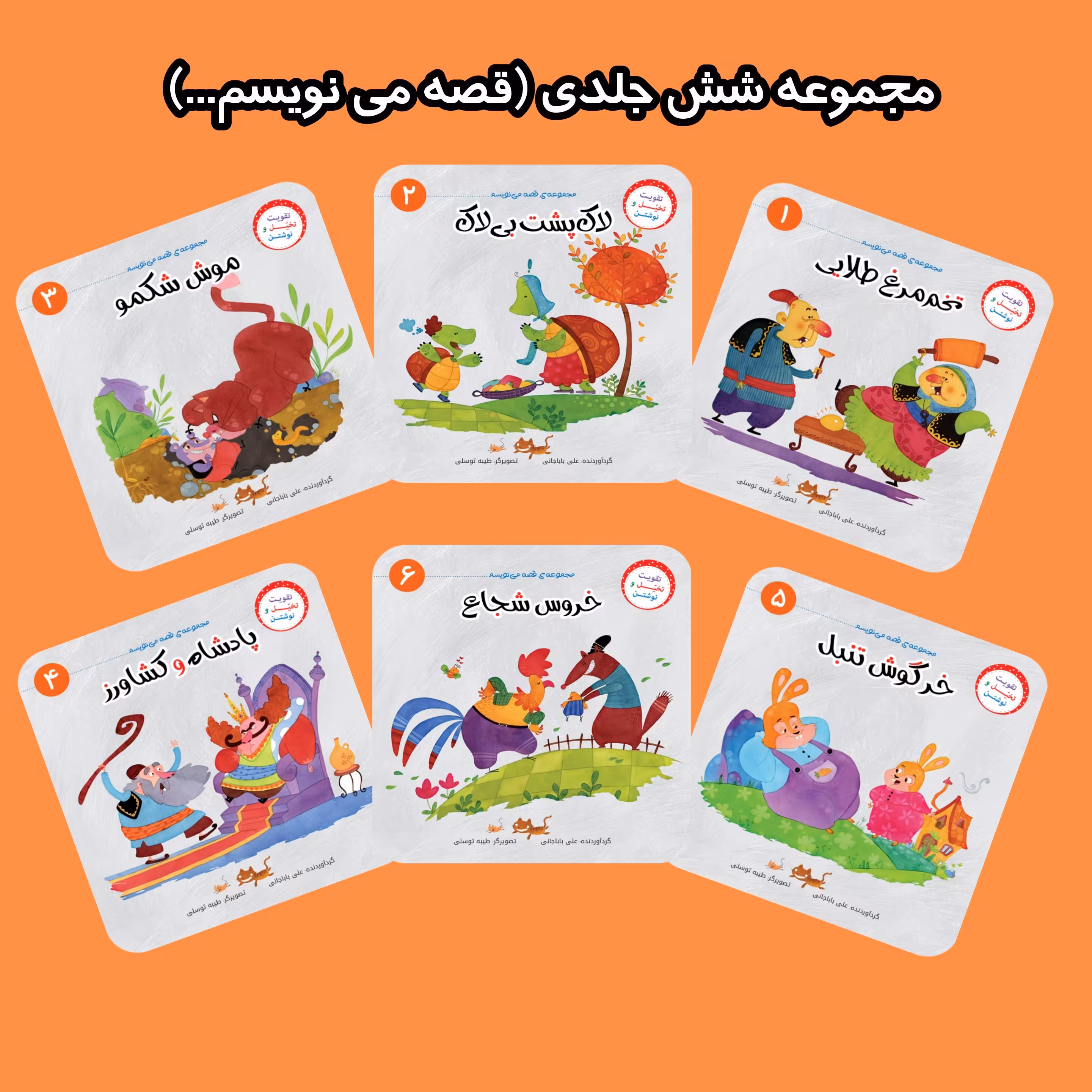 مجموعه 6جلدی قصه می نویسم (تقویت تخیل و نوشتن) انتشارات براق