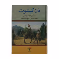 کتاب دن کیشوت اثر میگوئل دو سروانتس انتشارات تاو