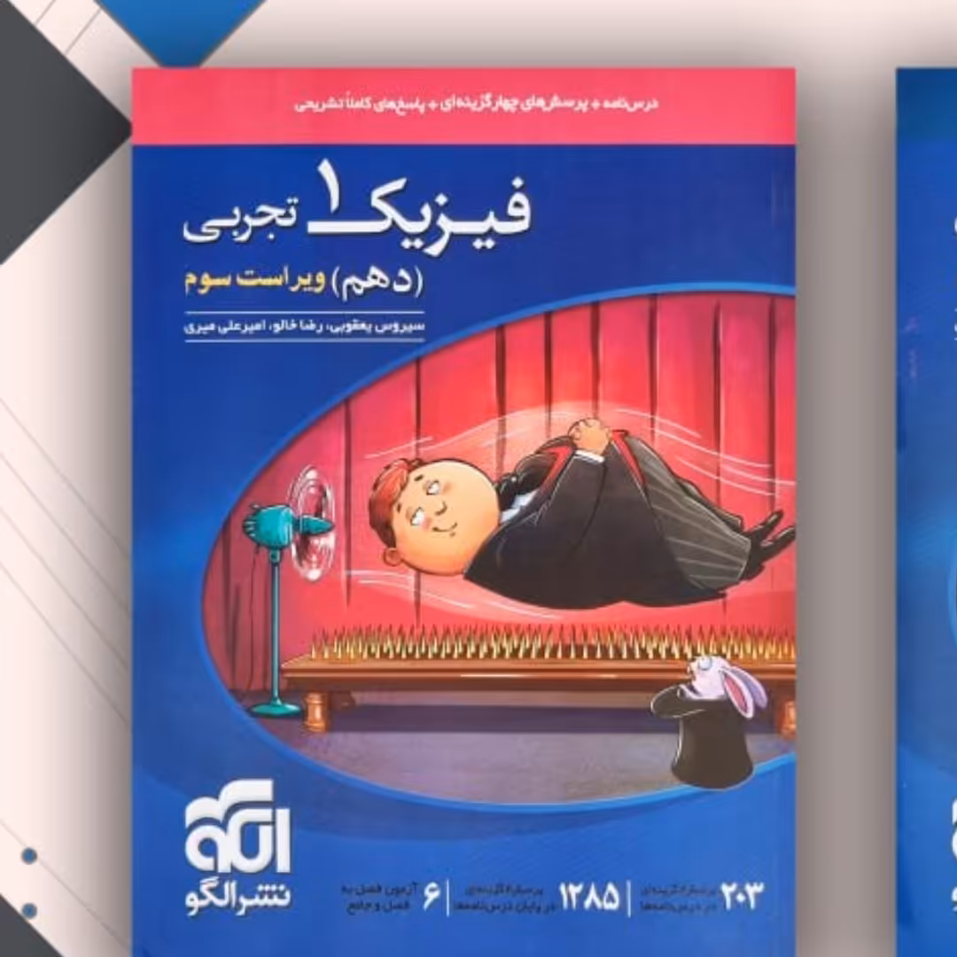 فیزیک دهم تجربی تست الگو 1403
