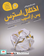 قیمت و خرید کتاب اختلال استرس پس از آسیب | ایده بوک