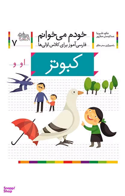 کتاب خودم میخوانم 7 (کبوتر) اثر شکوه قاسم‌ نیا، عبدالرحمان صفارپور نشر افق