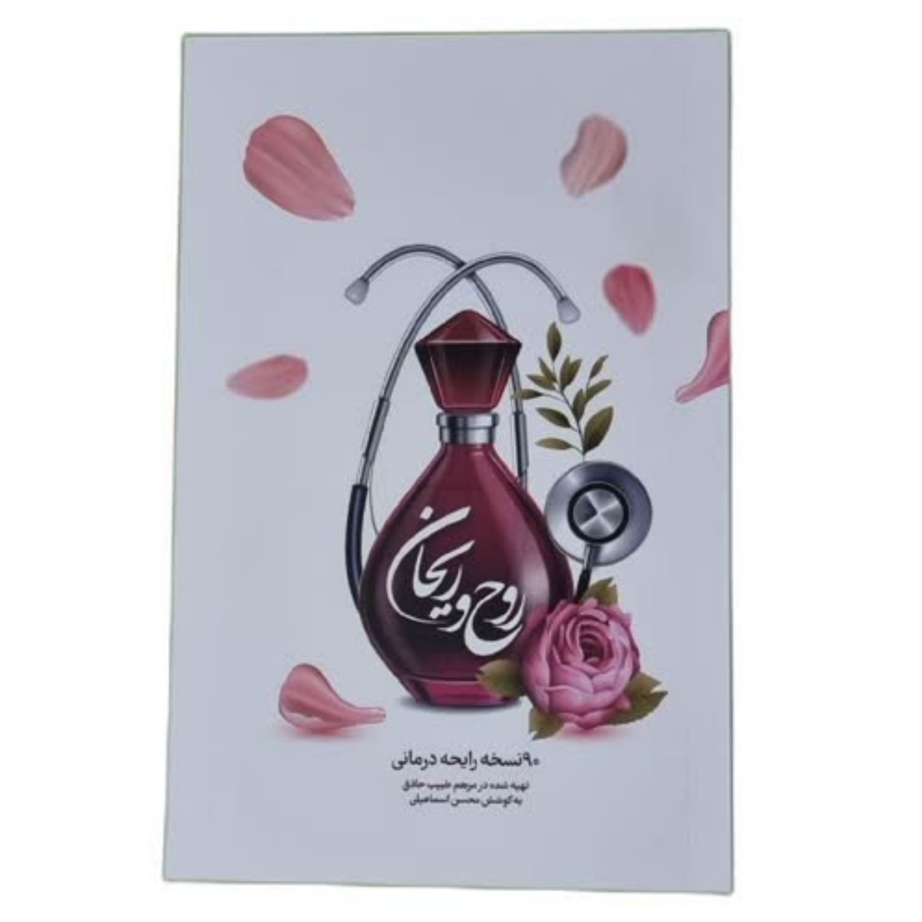 013507-کتاب روح و ریحان90 نسخه رایحه درمانی پیرامون خواص عطر طبیعی