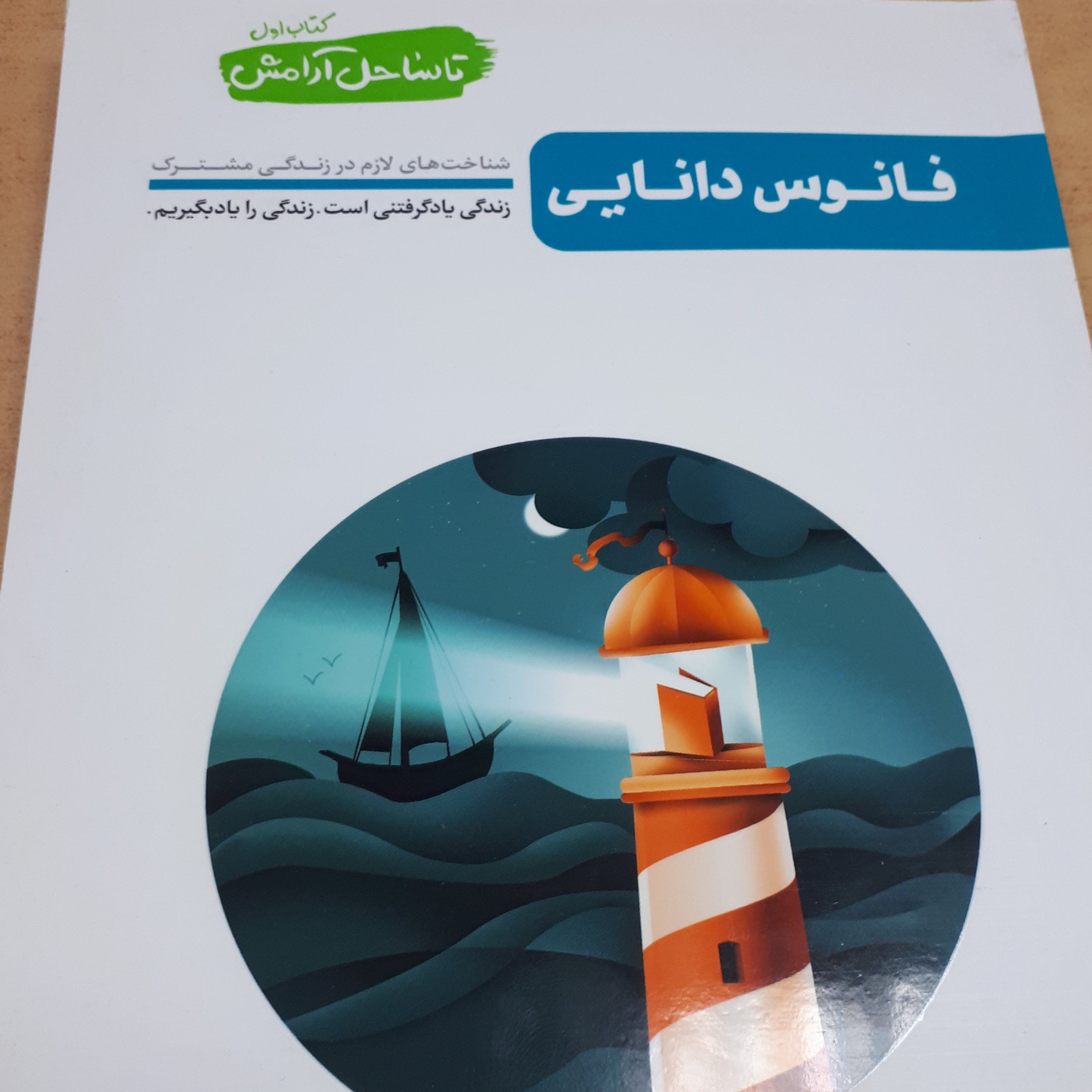 تاساحل آرامش جلد 1