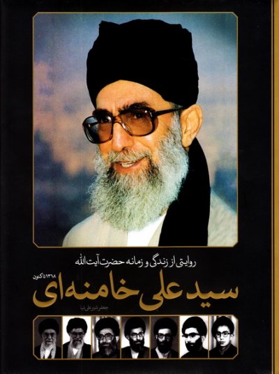 کتاب دایره المعارف مصور روایتی از زندگی و زمانه ی آیت الله خامنه ای