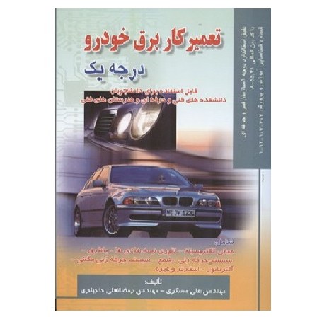 کتاب تعمیر کار برق خودرو درجه 1 (مسگری)  انتشارات صفار