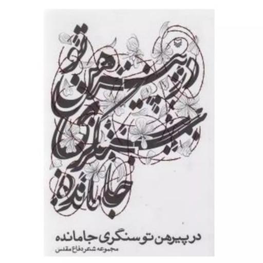 در پیراهن تو سنگری جا مانده-مجموعه شعر دفاع مقدس-به توضیحات توجه کنید