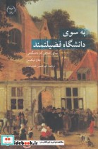 خرید کتاب به سوی دانشگاه فضیلتمند مبانی اخلاق ی کار دانشگاهی | ایده بوک