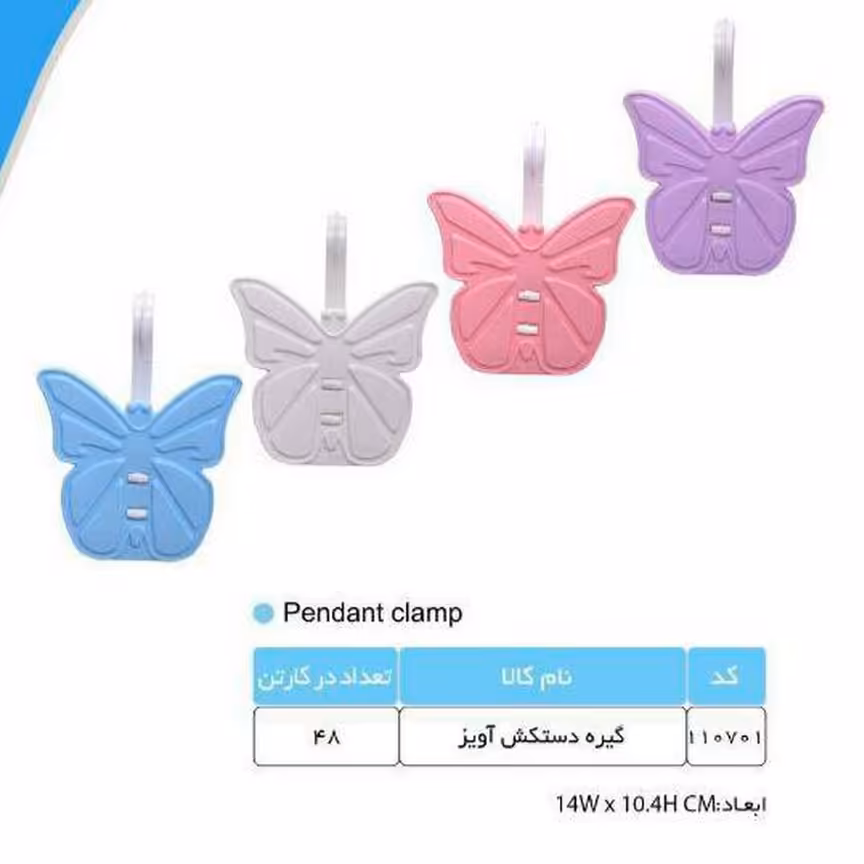 گیره دستکش پروانه یک عددی 