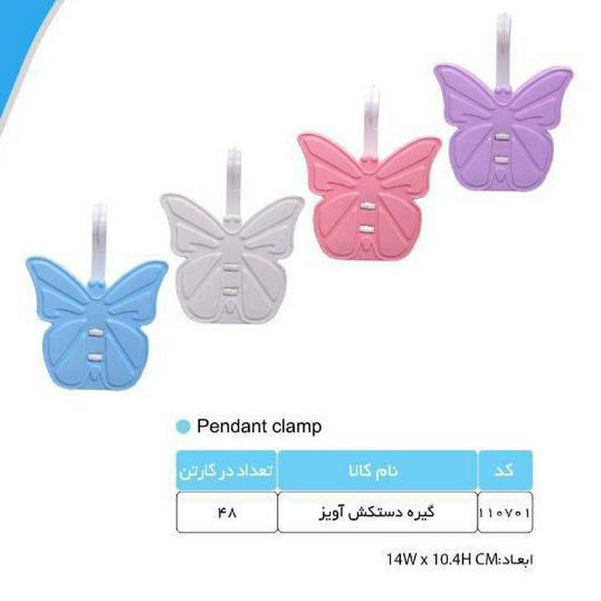 گیره دستکش پروانه یک عددی 