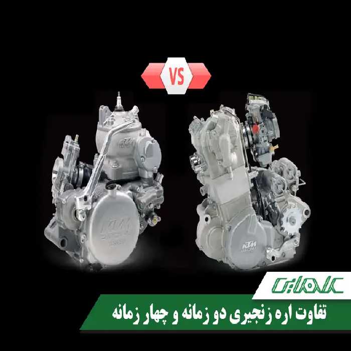 تفاوت اره زنجیری دو زمانه و چهار زمانه